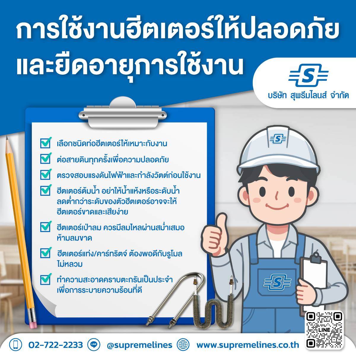 TIP การใช้งานฮีตเตอร์ให้ปลอดภัยและยืดอายุการใช้งาน