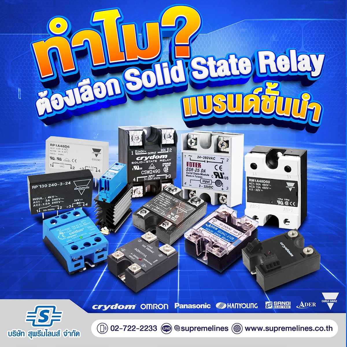 ทำไม? ต้องเลือก Solid State Relay แบรนด์ชั้นนำ