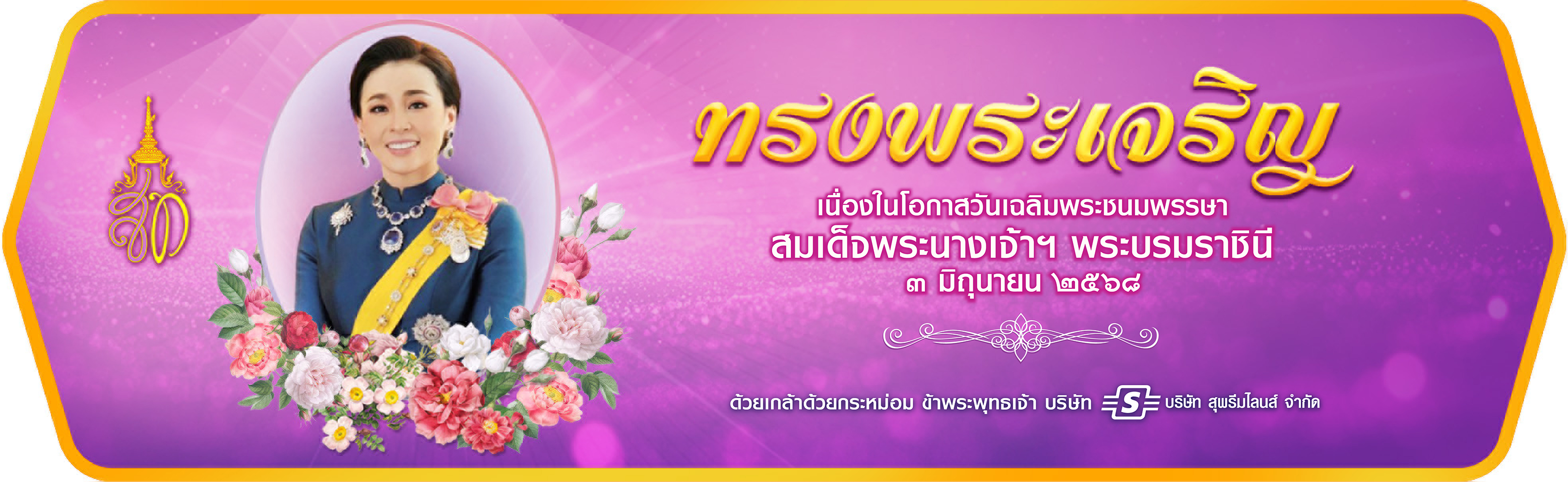 วันเฉลิมพระชนพรรษา พระบรมราชินี_3_06_68