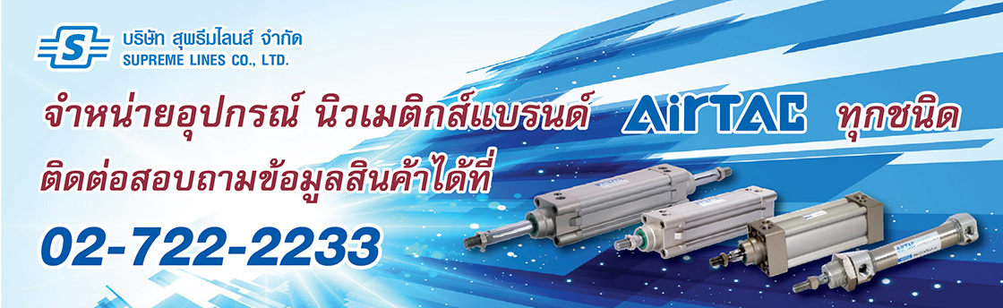 สุพรีมไลนส์ จำหน่ายสินค้านิวเมติกส์ AirTAC