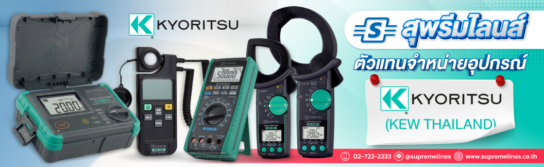 สุพรีมไลนส์ ตัวแทนจำหน่ายอุปกรณ์ยี่ห้อ Kyoritsu