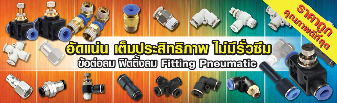 ฟิตติ้งลม-ข้อต่อลม (FITTINGS)